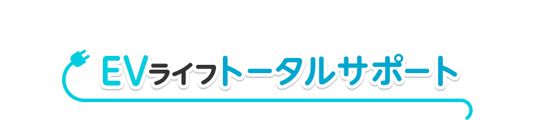 EV���C�t�g�[�^���T�|�[�g