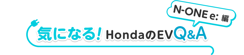 �C�ɂȂ�IHonda��EVQ&A