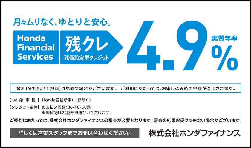 残価設定型クレジット 残クレ クルマ Honda Cars 茨城北 残価設定型クレジット 残クレ クルマ Honda Cars 茨城北